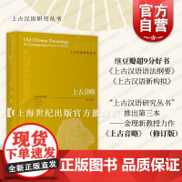 《上古音略》(修订版) 金理新 著上海教育出版社