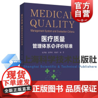 医疗质量管理体系与评价标准 阮列敏徐琴鸿刘丽萍上海科学技术出版社评价标准医疗质量管理医院评估