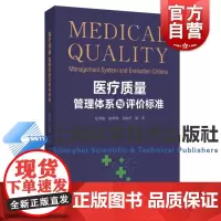 医疗质量管理体系与评价标准 阮列敏徐琴鸿刘丽萍上海科学技术出版社评价标准医疗质量管理医院评估