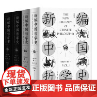 新编中国哲学史(3卷共4册增订本)(精) 劳思光著 三联书店