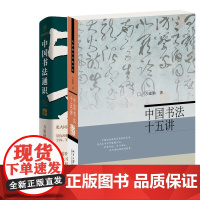 中国书法通识+中国书法十五讲 方建勋著六度书法理论体系王羲之颜真卿350多幅高清名作欣赏法帖临帖理论书籍