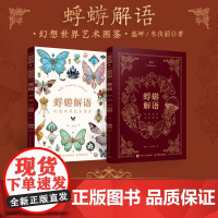 亲签版]蜉蝣解语 幻想世界艺术图鉴 附赠蝴蝶书签闪卡白日臆想艺术画集幻想生物蝴蝶图鉴绘画艺术画册概念设定集