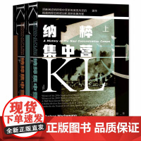 纳粹集中营史 全2册 甲骨文丛书 尼古劳斯瓦克斯曼 社会科学文献出版社正版 第三帝国的生与死 亢奋战 希特勒