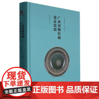 广州博物馆藏龙泉瓷器