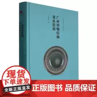 广州博物馆藏龙泉瓷器