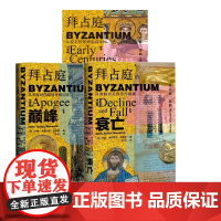 拜占庭的新生+拜占庭的巅峰+拜占庭的衰亡 共3册 拜占庭帝国三部曲 甲骨文丛 约翰朱利叶斯诺里奇 社科文献出版社 正版书