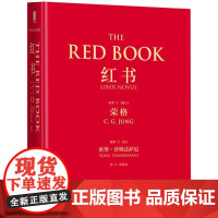 红书荣格 心理学大师荣格经典著作 周党伟译 揭开心理学史秘密 理解心理学不得不读的一本书 授权完整正版书籍