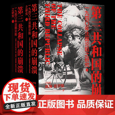 方尖碑:第三共和国的崩溃 : 一九四〇年年法国沦陷之研究