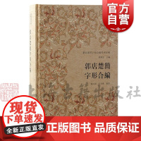 郭店楚简字形合编 楚系简帛字形合编系列文物考古五种刘洪涛李芳梅编著上海古籍出版社字词词字关系表附释文宽式严式正版图书籍
