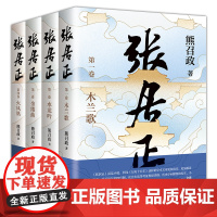 张居正全四册 茅盾文学奖全票获奖 姚雪垠长篇历史小说奖 金庸 唐浩明盛赞 2022崭新修订 熊召政长篇历史小说书