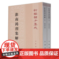 淮南鸿烈集解(上下)/新编诸子集成