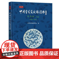 中国青花瓷纹饰图典:花鸟卷 下册(走兽、虫鱼)(第2版)