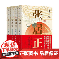 张居正·注释本(1-4卷)