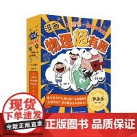 和爸爸一起玩转物理(全10册)-漫画物理超有趣 老渔 天津科学技术出版社
