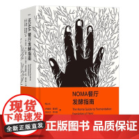 NOMA餐厅发酵指南 丹勒内雷泽皮加大卫齐尔伯著;丹埃文宋摄影;丹保拉特克斯勒绘广东旅游出版社