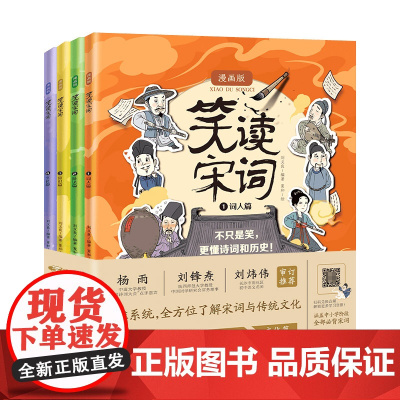笑读宋词 : 全4册 趣味国风漫画 诗词 中小学b读宋词37首 随书赠100首诗词朗读+伴读音频音频 学习手册 湖南科学