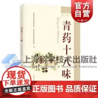 青药十八味 青海省药品监督管理局青海省药品检验检测院上海科学技术出版社