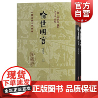 喻世明言会校本 中国古典文学丛书冯梦龙编著李金泉点校上海古籍出版社喻世明言会校三言之一古典小说诗词文学精装繁体竖排图书籍