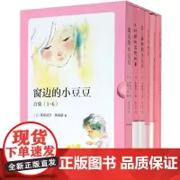 窗边的小豆豆正版书新版全套6册精选合集套装非注音版 黑柳彻子三年级四年级小学生课外必读书目学校 阅读经典书籍