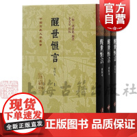 醒世恒言会校本 中国古典文学丛书冯梦龙编著上海古籍出版社三言系列繁体竖排史传笔记小说收录乔太守乱点鸳鸯谱苏小妹三难新郎
