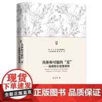 具体和可能的“是”——海德格尔思想重探