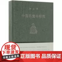 中国石窟寺研究 宿白/著 敦煌、云冈、龙门等中国石窟考古 宿白先生的典范性研究 文物考古书籍三联书店