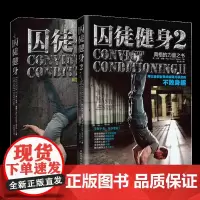 囚徒健身1+2 套装共2册 无减肥器材健身 囚徒健身 用失传的技艺练就强大的生存实力 肌肉健美体形训练计划体育运动