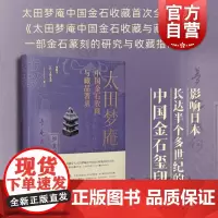 [多版本可选]太田梦庵中国金石收藏与藏品著录 刘海宇玉泽友基著上海书画出版社金石纂刻研究收藏全梳理