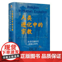 人类进化中的宗教:从旧石器时代到轴心时代 罗伯特·贝拉,著 人类的自然进化中 希腊哲学的起源 仪式与神话的根源 北京大学