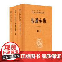 智囊全集(上中下)/中华经典名著全本全注全译丛书