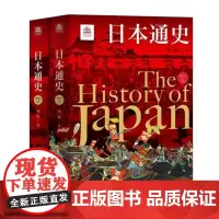 日本通史(全2册) 冯玮 著 上海社会科学院出版社