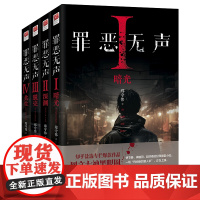 罪恶无声 全四册 郑守伟 快节奏脑洞大开的犯罪类型小说 知乎盐选故事专栏 犯罪类型 侦探悬疑推理小说 正版书籍