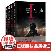 罪恶无声 全四册 郑守伟 快节奏脑洞大开的犯罪类型小说 知乎盐选故事专栏 犯罪类型 侦探悬疑推理小说 正版书籍