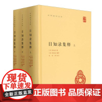 日知录集释(上中下)(精)/中华国学文库