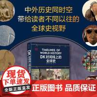 DK时间线上的全球史 英国DK公司著 涵盖全球1500个历史事件 搭配1000幅精美文物图片 浓缩400万年历史
