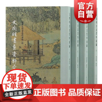 文徵明书画资料汇编全四册 周道振辑书画资料汇编二种中国明代汉字法书中国画作品集上海古籍出版社