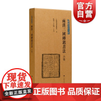 两汉三国砖铭书法合集 砖铭书法大系西汉新莽砖铭东汉有纪年汉隶汉字法书作品集五体上海书画出版社书法艺术收藏鉴赏