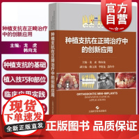 种植支抗在正畸治疗中的创新应用 韩朝作品耳科手术临床经验体耳鼻喉外科手术病案图解上海科学技术出版社医学口腔科学