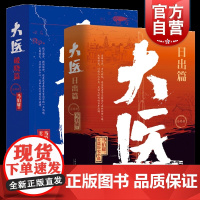大医日出篇+破晓篇 共4册 马伯庸2022新作 继续两京十五日/长安十二时辰后全新长篇历史小说书籍