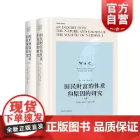国民财富的性质和原因的研究上下卷导读注释版 世界学术经典系列英文版亚当斯密著AnInquiryintotheNature