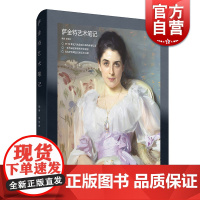 萨金特艺术笔记 吴继峰编著绘画上海人民美术出版社学院派印象派写实肖像画油画艺术
