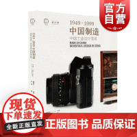 中国制造1949-1999 中国工业设计谱系上海人民美术出版社中国大设计纸上中国工业产品博物馆包装平面视觉传达设计