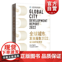 全球城市发展报告2022 城市数字化转型周振华张广生主编格致出版社世界各国城市经济城市大数据发展研究报告