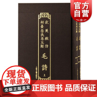 毛诗全二册 武英殿仿相台岳氏本五经上海古籍出版社中国通史学理论繁体竖排