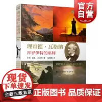 理查德瓦格纳拜罗伊特的巫师 巴里米灵顿著作上海音乐出版社音乐大师人物传记