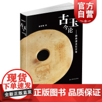 古玉今论兼良渚玉石文考 徐梦梅著作上海文化出版社古玉器研究