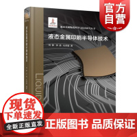 液态金属印刷半导体技术 上海科学技术出版社