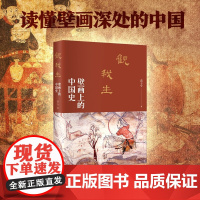 [签名本]观我生:壁画上的中国史 北大历史系才女央视重磅纪录片《航拍中国》品牌栏目国宝档案探索·发现撰稿人苗子兮 著 正