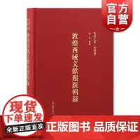 敦煌西域文献题跋辑录 上海古籍出版社