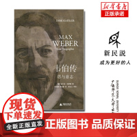 韦伯传:思与意志 迄今ZUI为详尽的马克斯·韦伯传记 人类思想史上无法逾越的丰碑人物 人物传记书籍
